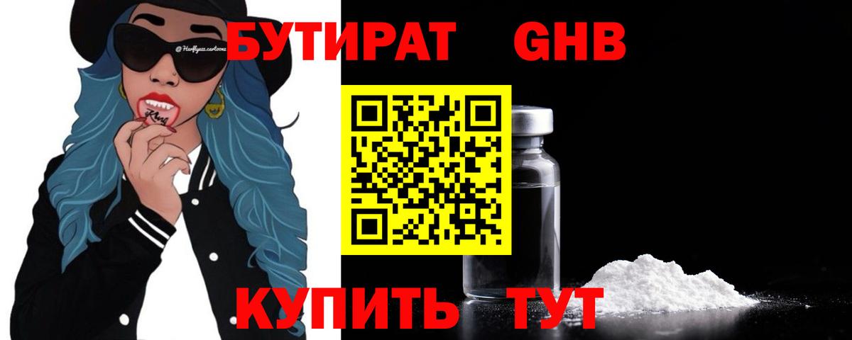 Бутират GHB Усолье-Сибирское