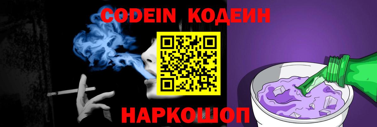 Усолье-Сибирское  Кодеин напиток Lean (лин)  Вход с VPN  Codein Purple Drank 